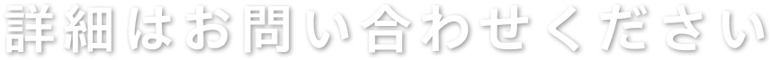 詳細はお問い合わせください