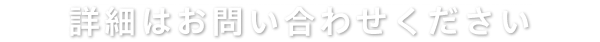 詳細はお問い合わせください