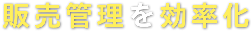 販売管理を効率化