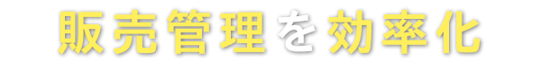販売管理を効率化