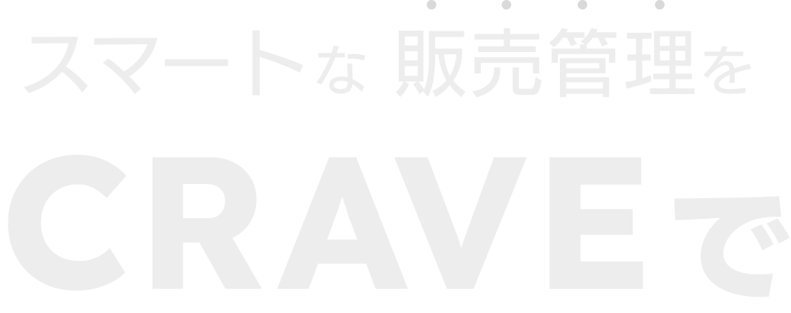 スマートな販売管理をCRAVEで