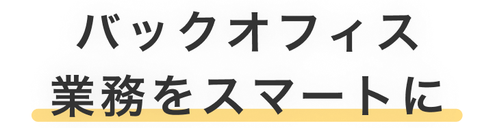 バックオフィス業務をスマートに