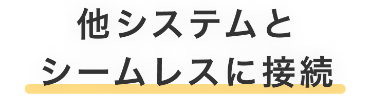 他システムとシームレスに接続