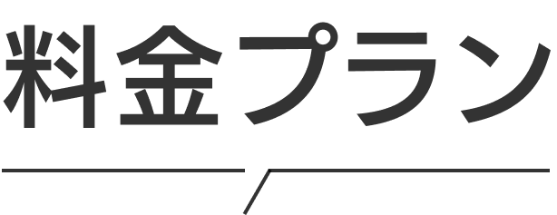 料金プラン