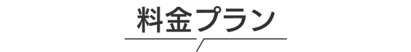 料金プラン
