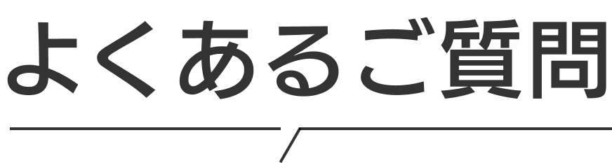 よくあるご質問